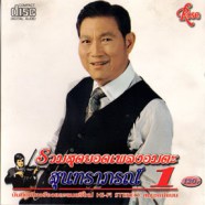 รวมสุดยอดเพลงอมตะ สุนทราภรณ์ 1 (สุเทพ วงศ์กำแหง) AK0875-WeB